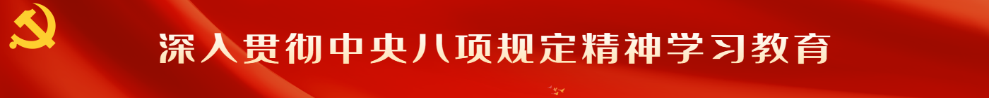八项规定精神