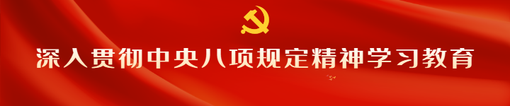 八项规定精神
