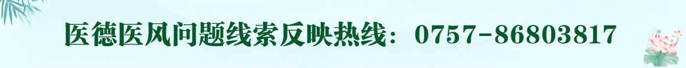 医德医风
